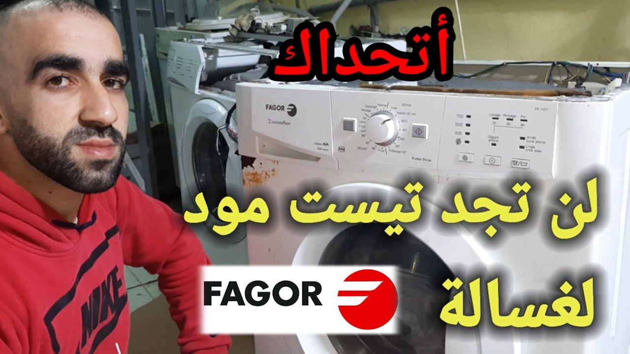 إصلاح جميع أعطال غسالة فاغور مع تيست مود أو إختبار fagor