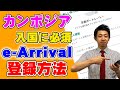 【カンボジア渡航に必須！！】2025年1月1日から本格始動！！カンボジア出入国カードの登録方法を解説します！