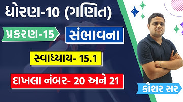 std 10 maths ch 15 Swadhyay 15.1 Question 20, 21 | dhoran 10 ganit chapter 15 સંભાવના સ્વાધ્યાય 15.1