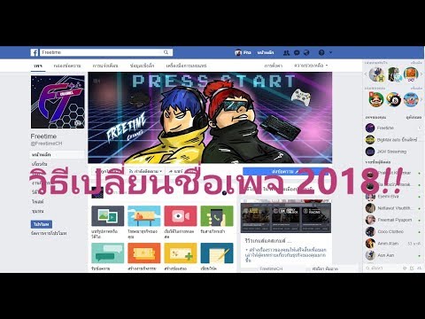 วิธีเปลี่ยนชื่อเพจ 2018