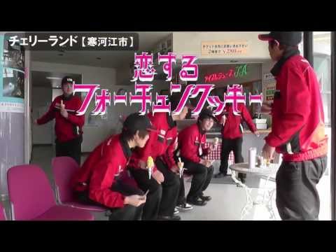 恋するフォーチュンクッキー 山形県JA-SS Ver.