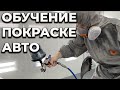 Обучение покраски авто, отзывы учеников школы ОНБ