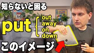 【英語で必須】Putがイメージできねぇだって？このコアイメージを覚えよ！