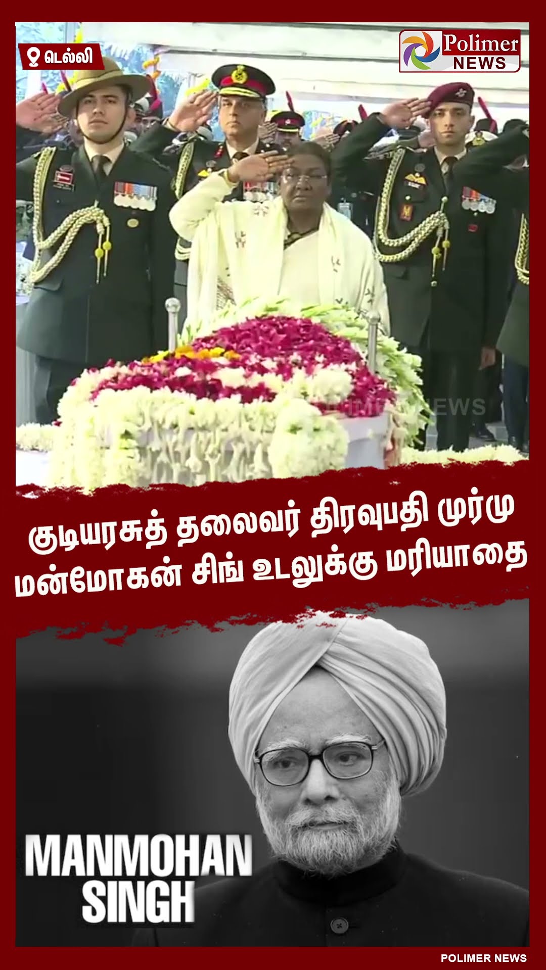 குடியரசுத் தலைவர் திரவுபதி முர்மு மன்மோகன் சிங் உடலுக்கு மரியாதை #shorts | #manmohansingh