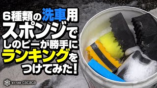 色んな洗車用スポンジを使い比べてみた Youtube