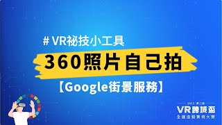 #VR祕技小工具｜360照片自己拍！【Google街景服務】(更新版 ... 