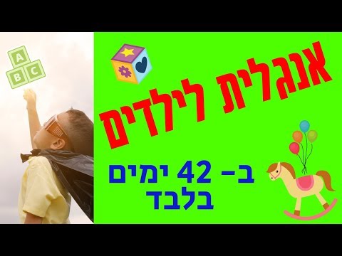 אנגלית לילדים English For Kids Speasy לימוד אנגלית עם הילדים תוך 42 ימים 2022 