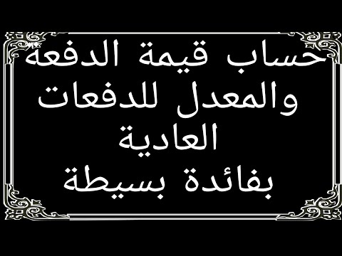 فيديو: كيف تحسب دفعة ثابتة