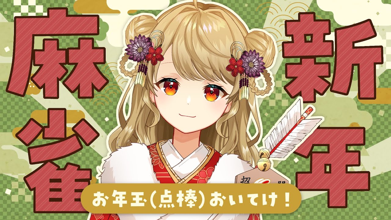 【友人戦】🀄参加型💛麻雀初めしよ～！【雀魂/麻雀】 のサムネイル