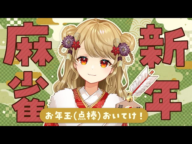 【友人戦】🀄参加型💛麻雀初めしよ～！【雀魂/麻雀】 のサムネイル
