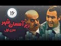 Zir E Aseman E Shahr سریال زیر آسمان شهر 1 قسمت 16 Zir E Aseman E Shahr سریال زیر آسمان شهر 1 قسمت 16