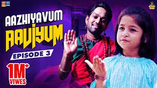 Aazhiyavum Aaviyum Episode 03 Chutti Kuzhandhai Rowdy Baby