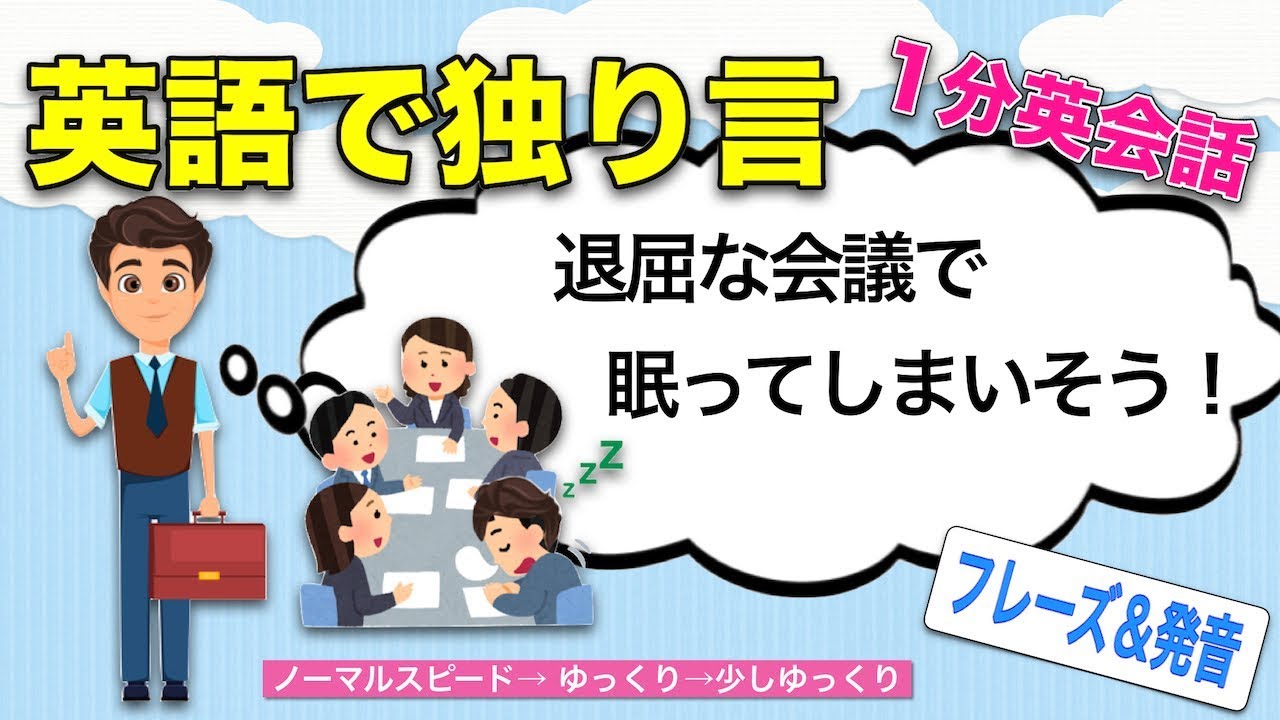 英語で独り言 １分英会話 退屈な会議で眠ってしまいそう スピーキング上達 英語２フレーズと発音のこつ Youtube