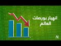 انهيار بورصات العالم انهيار بورصات العالم