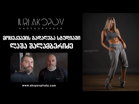 მოცეკვავის გადაღება სტუდიაში - ლაშა შალამბერიძის მასტერკლასი