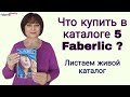 Что выгодно купить в каталоге 5 Faberlic / Фаберлик. Листаем каталог вместе.