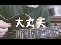 大丈夫 / クリープハイプ【弾き語り】