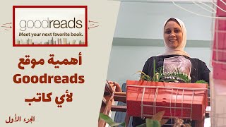 أهمية موقع جودريدز لأي كاتب Goodreads | مها مصطفى