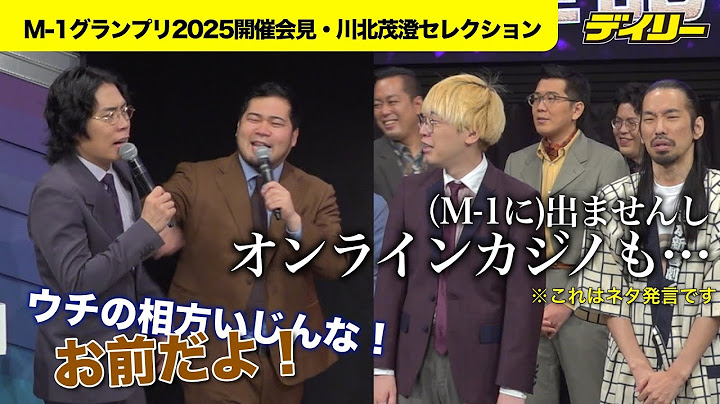 令和ロマン・髙比良くるまに「オンラインカジノも…」いじり【M-1グランプリ2025開催会見】真空ジェシカ・川北セレクション