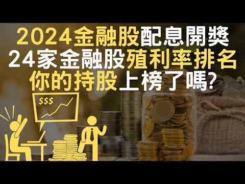 2024金融股配息開獎｜24家金融股殖利率排名｜你的持股上榜了嗎?(附中文字幕)