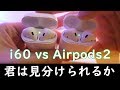 最強のAirpods2コピー品 i60 本物と徹底比較