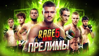 RAGE 5 | Прелимы Бодуров VS Псих. Туктаров VS Муцольгов. Костин VS Юнусов. Квач VS Норбеков. Хужулов