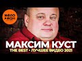 Максим Куст - The Best - Лучшее видео 2021