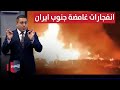 بطرق اسرائيل الغامضة انفجارات مدوية تهز جنوب ايران رأس السطر 