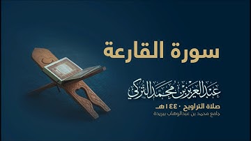 سورة القارعة | من صلاة التراويح ١٤٤٠هـ | القارئ عبدالعزيز التركي| جودة عالية