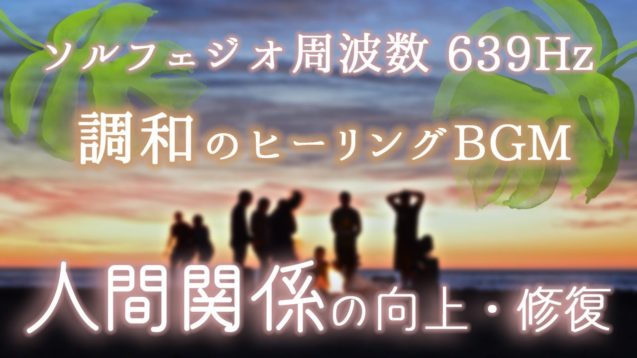 広告なし スピリチュアルBGM【639Hz】人間関係の向上・修復【調和の