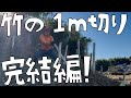 竹の1m切り、4年目の完結！もう怖くない！さよなら、竹。【第177話】