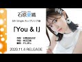 石原夏織 5th Single カップリング曲「You &amp; I」試聴ver.【2020.11.4 ON SALE】