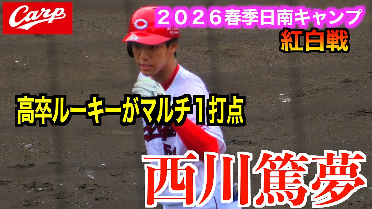 新星現る】高卒ルーキーが躍動！西川篤夢がマルチ1打点と結果を出す 