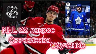 Лакрос Свечникова обучение NHL 22. Michigan tutorial in NHL 22