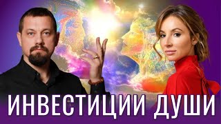 видео: Душа- Главный Актив . Инвестиции в Божественность . картинка: Душа- Главный Актив . Инвестиции в Божественность .