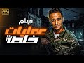 اقوى افلام المخابرات المصرية فيلم &quot; عمليات خاصة &quot; يعرض لاول مره بطولة - يوسف الشريف