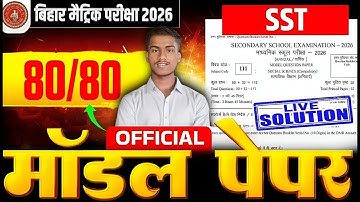 Bihar Board 10th Social Science Model Paper Solution | Class 10th SST Official Model Paper 2026 |🔥