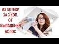 Из Аптеки за 3 копейки от Выпадения волос! Волосы Растут как сумасшедшие! 1я часть.