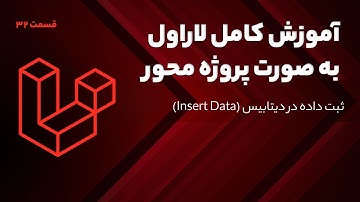 آموزش کامل لاراول - ثبت داده در دیتابیس (Insert Data)