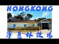 【旅事@香港】薄鳧林牧場 英式百年古蹟探香港殖民時代生活 Explore Colonial life in the Pokfulam Farm, the restored heritage