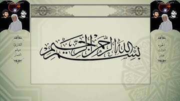 القرآن الكريم - الجزء الثالث عشر - بصوت القارئ ميثم التمار