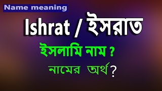 ইসর ত ব ল অর থ? Ishrat Name Meaning Islam In Bengali Israt Namer Ortho Ki ইশর ত অর থ ক 