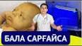 Видео по запросу "сарғаю балаларда"