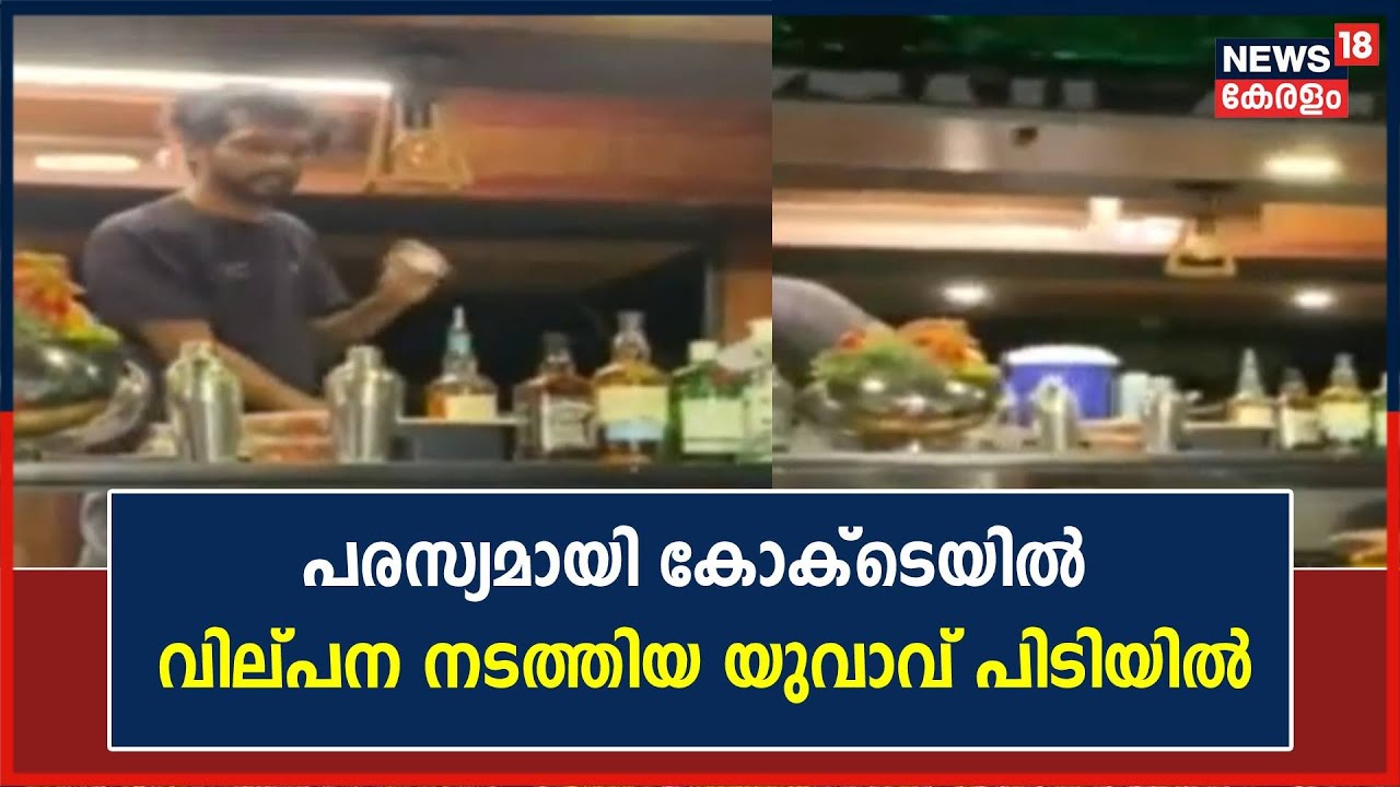 Trivandrumത്ത് തുറന്ന വാഹനത്തിൽ പരസ്യമായി Cocktail വില്പന; യുവാവ് എക്സൈസ് പിടിയിൽ Malayalam
