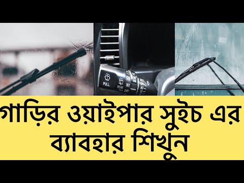 ভিডিও: ওয়াইপার সংযোগ কিভাবে কাজ করে?