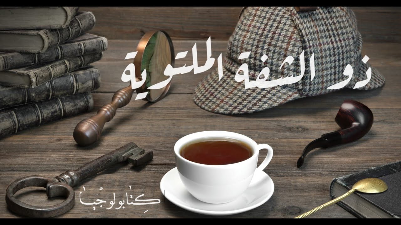 شيرلوك هولمز - ذو الشفة الملتوية