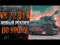 Мой новый РЕКОРД по урону на VK. 72.01 K / ЭТО НАДО ВИДЕТЬ!