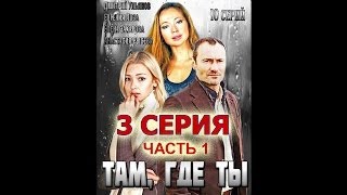 Там, где ты. Смотреть онлайн ~ 3 серия, 1 часть Там, где ты. Смотреть онлайн ~ 3 серия, 1 часть