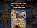 భారత్ లో అత్యధిక ఆదాయం కలిగిన ఆలయాల గురించి మీకు తెలుసా? #RichestTemples #IndianTemples