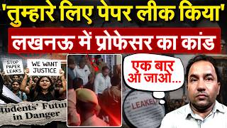 'तुम्हारे लिए पेपर लीक किया'.. लखनऊ में प्रोफेसर का कांड .. Lucknow University